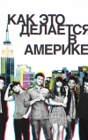 Как это делается в Америке