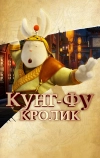 Кунг-фу Кролик