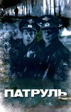 Патруль
