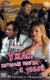 Ужас, который всегда с тобой
