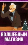 Волшебный магазин