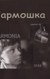 Гармошка
