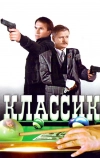 Классик