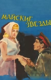 Майские звезды