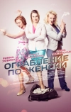 Ограбление по-женски