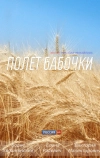 Полет бабочки