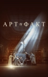 Арт и Факт (2023)