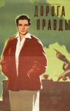 Дорога правды