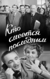 Кто смеётся последним