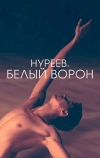 Нуреев. Белый ворон