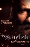 Распутин (2013)