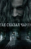 Так сказал Чарли