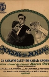Жизнь за жизнь