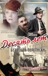 Десять лет без права переписки