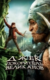 Джек — покоритель великанов (2013)