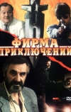 Фирма приключений