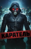 Каратель