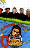 Королева красоты или очень трудное детство (2002)