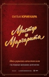 Мастер и Маргарита
