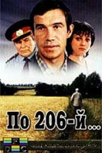 По 206-й... (1989)