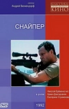 Снайпер