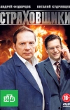 Страховщики