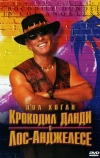 Крокодил Данди в Лос-Анджелесе