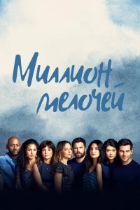 Миллион мелочей (2018)