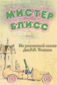 Мистер Блисс (2004)