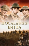 Последняя битва