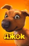 Джок