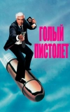 Голый пистолет