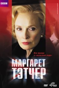 Маргарет Тэтчер (2009)