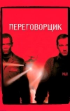 Переговорщик