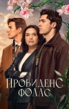 Провиденс Фоллс