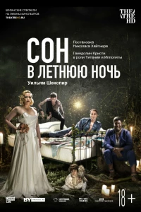 Сон в летнюю ночь (2019)