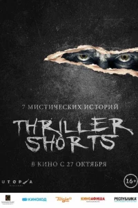 Thriller shorts (2016)