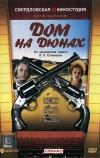 Дом на дюнах