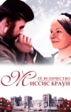 Ее величество Миссис Браун