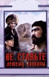 Не ставьте Лешему капканы...
