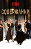 Содержанки (2019)