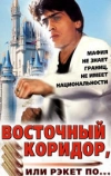 Восточный коридор, или рэкет по...