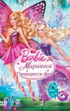 Barbie: Марипоса и Принцесса-фея