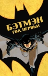 Бэтмен: Год первый