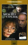 Часы без стрелок