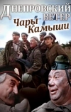 Днепровский ветер. Чары-камыши