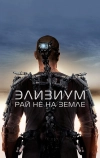 Элизиум: Рай не на Земле (2013)