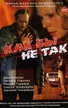 Как бы не так