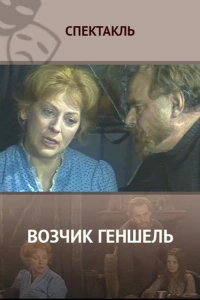 Возчик Геншель (1982)