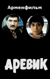 Аревик